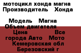 мотоцикл хонда магна › Производитель ­ Хонда › Модель ­ Магна 750 › Объем двигателя ­ 750 › Цена ­ 190 000 - Все города Авто » Мото   . Кемеровская обл.,Березовский г.